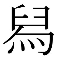 漢字の舄
