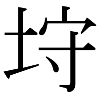 漢字の垨
