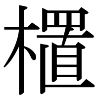 漢字の㯰
