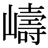 漢字の嶹