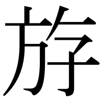 漢字の斿