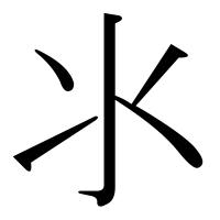 漢字の氺