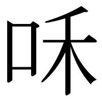 漢字の咊