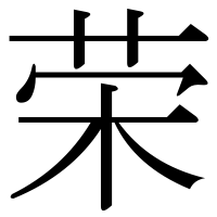 漢字の荣