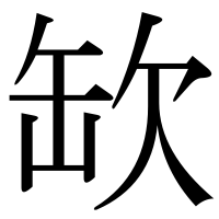 漢字の缼