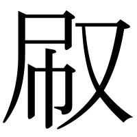 漢字の㕞