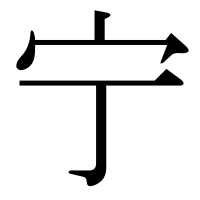 漢字の宁