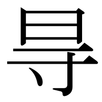 漢字の㝵