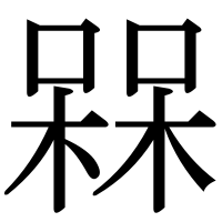 漢字の槑