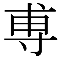 漢字の尃