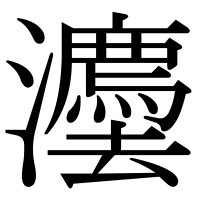 漢字の灋