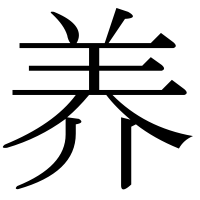 漢字の养