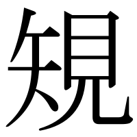 漢字の䂓