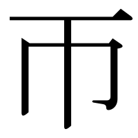 漢字の帀