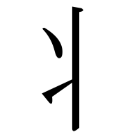 漢字の丬