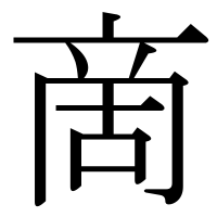 漢字の啇