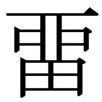 漢字の畱