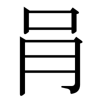 漢字の肙