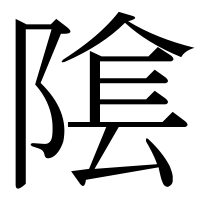 漢字の隂