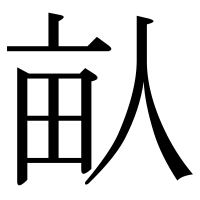 漢字の畒