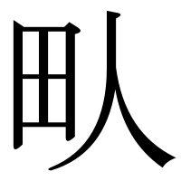 漢字の㽗