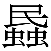漢字の蟁