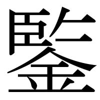 漢字の鍳