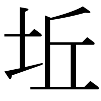 漢字の坵
