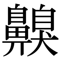 漢字の齅