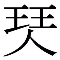 漢字の珡