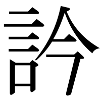 漢字の訡