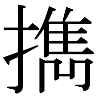 漢字の擕
