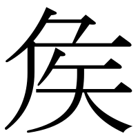 漢字の矦