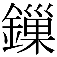 漢字の鏁