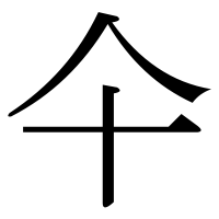 漢字の仐