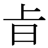 漢字の㫖