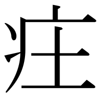 漢字の㽵