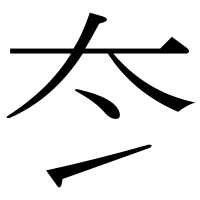 漢字の冭