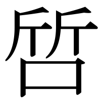 漢字の啠