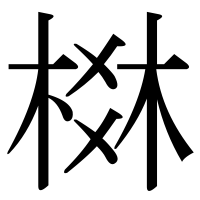 漢字の棥