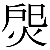 漢字の焈