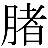 漢字の䐗