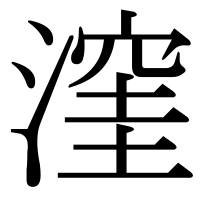 漢字の漥