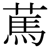 漢字の䔍
