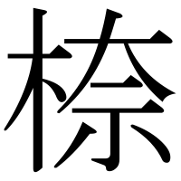 漢字の㮈