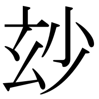 漢字の玅
