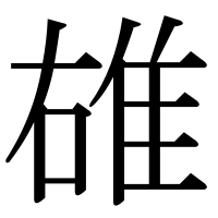 漢字の䧺