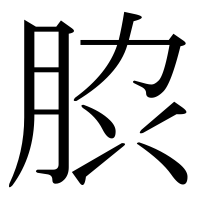 漢字の䏮