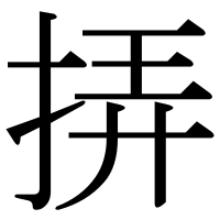 漢字の挵