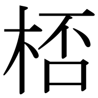 漢字の桮